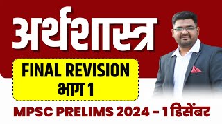 MPSC Economy Final Revision Part 1  MPSC Prelims 2024 Revision  Mayur Patil  Chanakya Mandal [upl. by Notsahc]