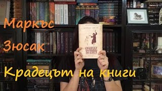 Special Ревю Райс  Крадецът на книги Маркъс Зюсак [upl. by Marcel]