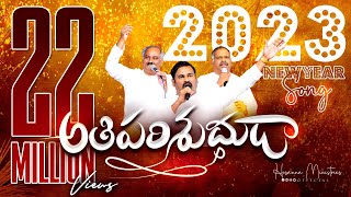 hosannaministries 2023 New Year OfficialVideo Song ATHIPARISHUDUDAVU ॥ అతిపరిశుద్ధుడా ॥ [upl. by Hgielsel]