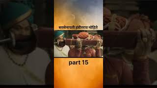 सरसेनापती हंबीरराव मोहिते part 15 chhatrapatishivajimaharaj hambirraomohite [upl. by Keeley322]