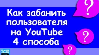 4 СПОСОБА Как забанить на YouTube любого пользователя [upl. by Leind]