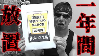 【遊戯王】暴落が怖過ぎて１年以上放置していた３０万円福袋を開封した結果が予想を遥かに上回るレベルでヤバい件・・・。 [upl. by Lianna829]