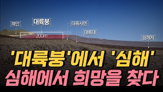 핫클립 동해서 석유 나올까 대륙붕에서 심해로 심해 자원개발의 중요성  YTN 사이언스 [upl. by Bamby]