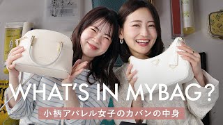 【Whats in my bag】小柄アパレル女子のリアルなカバンの中身をチェック！愛用品やおすすめリップも♡ [upl. by Amekahs]