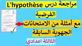 مراجعة درس الفرضية lhypothèse مع أمثلة من الامتحانات الجهوية الماضية [upl. by Kristel]