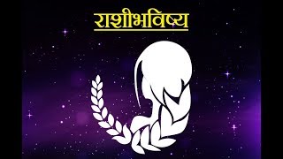 Daily Horoscope Astrology In Marathi Friday 09 March 2018 [upl. by Hanikas]