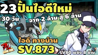 Poke Saga  ปั้นไอดีใหม่ โค้งสุดท้าย จาก 2 ล้าน เป็น 8 ล้านแล้ว EP23 [upl. by Ybanrab]