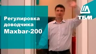 Как отрегулировать дверной доводчик Maxbar  200 [upl. by Saucy876]