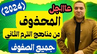 المحذوف من مناهج الترم الثاني 2024 🔥 جميع الصفوف 💪 الترم الثاني قصير جداً [upl. by Tobias120]