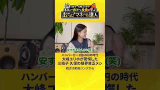 ハンバーガー1個60円の時代大峰ユリホが驚愕した 三拍子 久保の限界貧乏メシ三拍子 大峰ユリホ 年収別 NISA アセットマネジメント One shorts [upl. by Proulx]