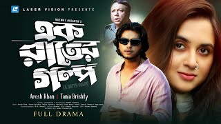 Ek Rater Golpo  এক রাতের গল্প  Arosh Khan  Tania Brishty  Eid New Natok 2023 [upl. by Tutt]