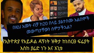 ከ20 ባዶ አስደንጋጭ የሙዚቃችን እውነት እስከ አቤልና ብሌን የተወኑባቸው፤ ሰራዊትና እግቱ የሚዳኟቸው አይዶሎቻችን ጉዳይ ፓንኢትዮጵያPanEthiopia [upl. by Brunhilda]