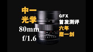 【野火 影像】中一光学Mitakon 80mm f16中画幅镜头评测ZHONGYI Speedmaster 六年磨一剑【WildFire野火生活频道】 [upl. by Mauve737]