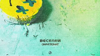 Скриптонит  Веселей Official Audio [upl. by Einaffets355]