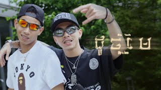 MESA  ដូចមេ DOCH MAY  LIKE A BOSS FT VANNDA OFFICIAL MUSIC VIDEO [upl. by Nemra]