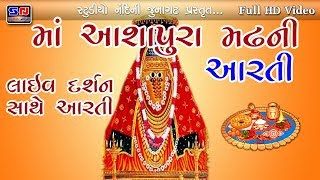 MAA ASHAPURA NI AARTI  MATA NA MADH 2024  ઉતારો આરતી માં આશાપુરા ની આરતી  આરતી લાઈવ દર્શન સાથે [upl. by Alah]