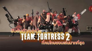 อันดับตัวละครใน Team Fortress 2 ที่คนไทยชอบเล่นมากที่สุด [upl. by Akeinahs]