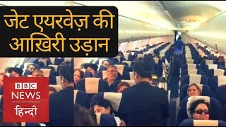 Jet Airways last flight will it bounce back BBC Hindi [upl. by Minoru723]