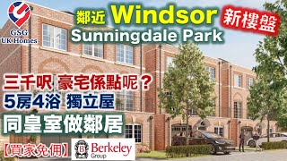 【新盤現樓】鄰近 Windsor  Berkshire 皇室貴族地區  5房獨立屋【買家免佣】英國買樓 Ref RG00248 Sunningdale Park 屋型 Austen [upl. by Idnak313]