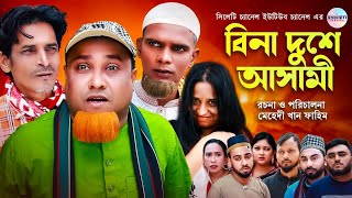 সিলেটি নাটক বিনা দোষে আসামি কটাই মিয়া Sylheti Natok Kotai Miah Sylheti Notun Natok [upl. by Hakvir]