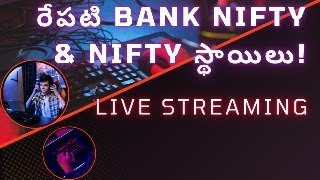 మా సబ్స్క్రైబర్లతో లైవ్ – రేపటి Bank Nifty amp Nifty స్థాయిలను ఆవిష్కరిస్తూ [upl. by Ruhnke]