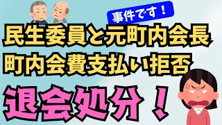 【町内会14】【事件です】総会の議決に反対した民生委員と元町内会長が町内会費の支払いを拒否して【退会処分】に！ [upl. by Clemmie]