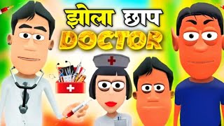 झोलाछाप डॉक्टर👜  Jholachhap Doctor ‎ SmokhanShorts  Funny Comedy cartoon videos [upl. by Cristen]