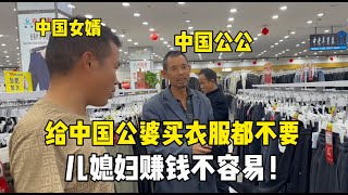 老撾媳婦給中國公婆買衣服，倆人挑了半天說啥也不要：兒媳賺錢不容易！ [upl. by Levine]