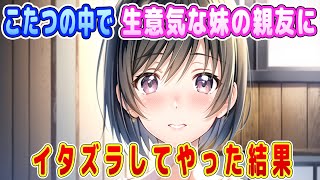 【2ch馴れ初め】こたつの中で生意気な妹の親友にイタズラしてやった結果【ゆっくり】 [upl. by Nomzaj]