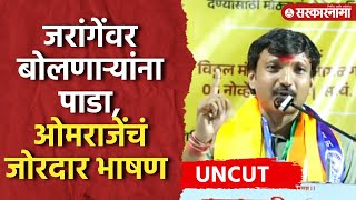 Omraje Nimbalkar Speech  ‘असा सुफडा साफ करा की’ ओमराजेंनी भाजपची हवाच काढली [upl. by Ferwerda]