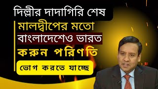 দিল্লীর দাদাগিরি শেষ  মালদ্বীপের মতো বাংলাদেশেও ভারত করুন পরিণতি ভোগ করতে যাচ্ছে [upl. by Lewendal]