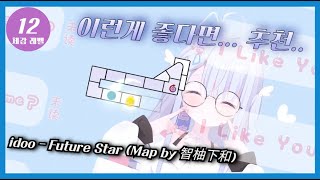 완플 하라고 친구에게 협박 받음 해보니 좋ㅇ  idoo  Future Star Map by 智柚下和 [upl. by Ientruoc]