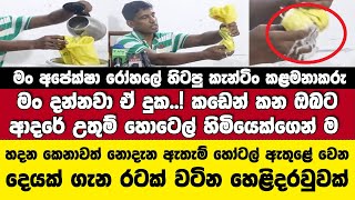 🔴රටක් වටින හෙළිදරව්වක්හදන කෙනාවත් දන්නෑහෝටල් හිමියෙක්ම උතුම් අරමුණින් රටට කියයි [upl. by Alleras]