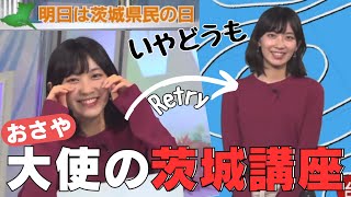 【檜山沙耶】【いやどうも】ではここで1年前の檜山大使の茨城講座を復習しましょう‼️ “基本単語から茨城弁での天気予報まで‼︎“→負けず嫌いが発動し茨城弁天気予報に再挑戦するさやっち‼️“ [upl. by Berthe]