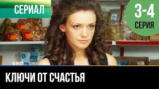 ▶️ Ключи от счастья 3 и 4 серия  Мелодрама  Фильмы и сериалы  Русские мелодрамы [upl. by Lalaj]