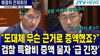 검찰 특활비 증액 묻자 긴장하는 기재부quot무슨 이유로 증액quot 장경태 [upl. by Nochur]