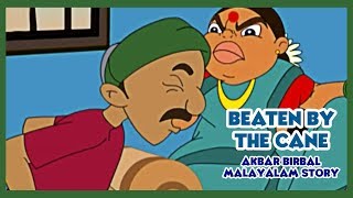 Beaten by Cane  Akbar Birbal Malayalam Kids Story  കഥകള് മലയാളം  മുത്തശ്ശി കഥകള് [upl. by Uy]