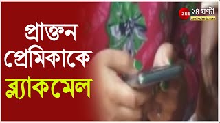 প্রাক্তন প্রেমিকার ছবি Social Media এ পোস্টBlackmailing এরও অভিযোগ অস্বীকার যুবকের  ZEE 24 Ghanta [upl. by Hobie]