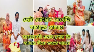 বাংলাদেশি ওমান ব্লগারকে মেহেন্দি লাগাতে গেলাম 🥰 ওমান ব্লগার কি আবার বিয়ে করতে যাচ্ছে 🤔 [upl. by Nahgen]