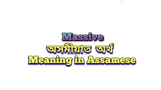 “Massive” meaning in Assamese “Massive” অসমীয়াত অৰ্থ “Massive” mane ki Class 6 Assamese [upl. by Aiello]