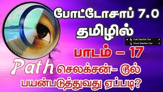 How to use Path Selection Tool Photoshop  Tamil  போட்டோசாப் தமிழில் [upl. by Anchie588]