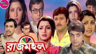 Rajmahal রাজমহল মুভি Bengali Full Movie Prosenjit Rachana Anu Chowdhury Abhishek Facts amp Story [upl. by Dnalram]