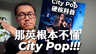 那英唱的《挣脱》根本不是City Pop… City Pop硬核科普！歌手2024 [upl. by Charmaine]