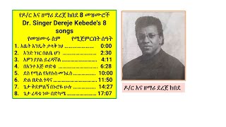 Dereje Kebede Singer የዶርና የዘማሪ ደረጀ ከበደ 8 ድንቅ ዝማሬዎች [upl. by Eladnek]