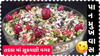 પાન મુખવાસ તળકામાં સુકવાની માથાકૂટ વગર એકદમ સસ્તો અને ચોખ્ખો Pan Mukhwas Gujarati Recipe [upl. by Nomrah244]