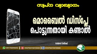 Swapna vyakyanam  മൊബൈൽ ഡിസ്പ്ലേ പൊട്ടുന്നത് കണ്ടാൽ  Latest Islamic Speech  Muneer Aslami Usthad [upl. by Lenahs810]