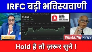 IRFC बड़ी भविस्यवाणी  IRFC SHARE LATEST NEWS  IRFC SHARE ANALYSIS  IRFC SHARE TARGET [upl. by Alius]