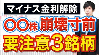 【崩壊寸前】マイナス金利解除でこの株がヤバいです [upl. by Sugar481]