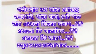 ৯ম মাসে কোমরে হাঁটু তলপেটে ব্যথা এগুলো কি কেনকিসের লক্ষণ9 month problems [upl. by Bekaj918]