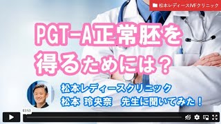 【妊活相談】PGTA正常胚を得るためには？ー松本レディースクリニック 松本先生【ジネコ妊活応援since2000】妊活 不妊 不妊治療 [upl. by Magner]